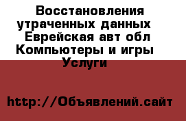 Восстановления утраченных данных - Еврейская авт.обл. Компьютеры и игры » Услуги   